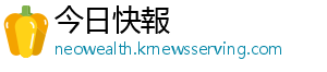今日快報