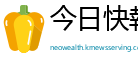 今日快報