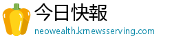 今日快報